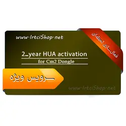 اکتیویشن 2 ساله HUA برای دانگل CM2 - فروشگاه IRTCISHOP