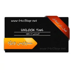 لایسنس 12 ماهه UNLOCK Tool - فروشگاه اینترنتی IRTCISHOP