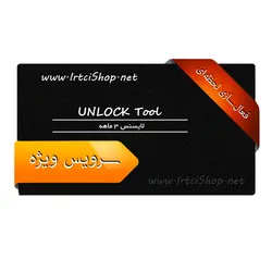 لایسنس 3 ماهه UNLOCK Tool - خرید اکانت انلاک تول