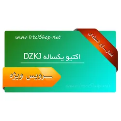 اکتیو یکساله DZKJ | خرید لایسنس یکساله DZKJ نقشه و شماتیک