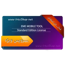 لایسنس و اکتیو دائمی EMT Tool - فروشگاه IRTCISHOP