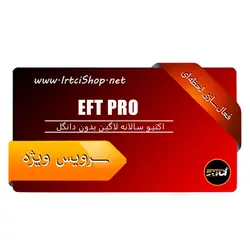 خرید اکتیو سالانه EFT PRO لاگین بدون دانگل - 1 ساله