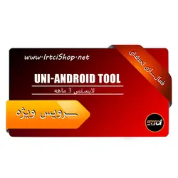 خرید و قیمت لایسنس 3 ماهه Uni-Android Tool