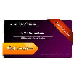 اکتیو یک ساله دانگل UMT PRO | فروشگاه IRTCISHOP