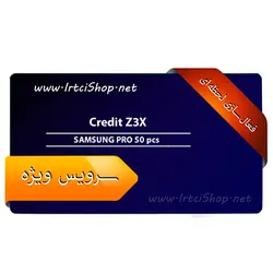 کردیت 50 تایی Z3X PRO | فروشگاه اینترنتی IRTCISHOP