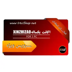 اکانت یکساله XiNZHiZAO جهت 3 کامپیوتر