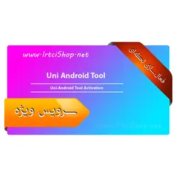 اکتیو سالانه Uni-Android Tool - اکتیو نرم افزار یونی اندروید