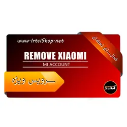 سرویس جهانی حذف Mi Account گوشیهای شیائومی CLEAN