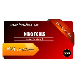 کردیت 10 عددی King Unlock Tools