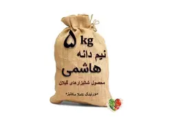 برنج نیم دانه هاشمی