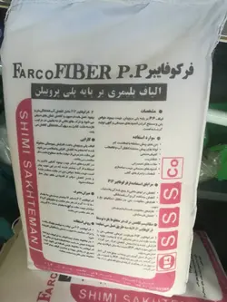 الیاف بتن الیاف پلیمری برپایه پلی پروپیلن فرکوفایبر