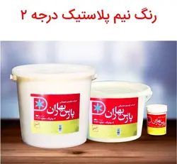 رنگ پارس بهار پلاستیک درجه ۲-رنگ پلاستیک پارس بهار 12kg