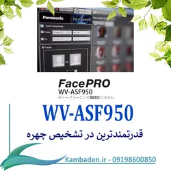 نرم افزار تشخیص چهره پاناسونیک WV-ASF950