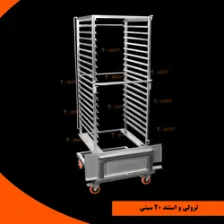 ترولی و استند 20 سینی