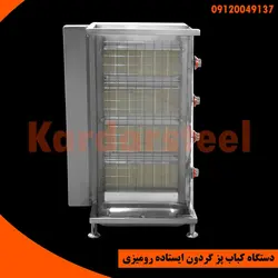 کباب پز ایستاده رومیزی