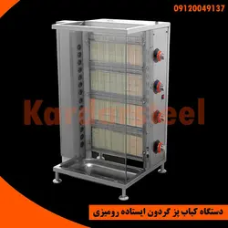 کباب پز ایستاده رومیزی