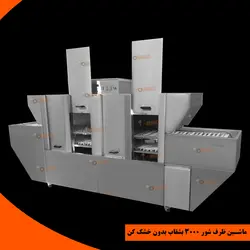 ماشین ظرف شور 3000 بشقاب بدون خشک کن
