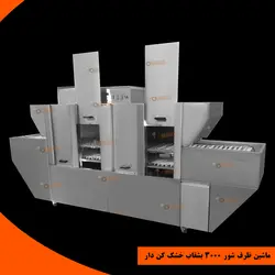 ماشین ظرف شور 3000 بشقاب خشک کن دار