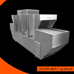 ماشین ظرف شور 3000 بشقاب خشک کن دار