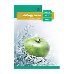 سلامت و بهداشت دوازدهم (12) سال 1401