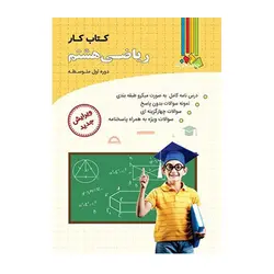 کتاب کار ریاضی هشتم دوره اول متوسطه