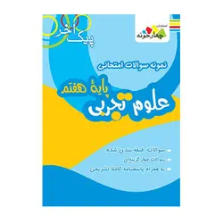 نمونه سوالات امتحانی علوم تجربی پایه هفتم انتشارات چهارخونه