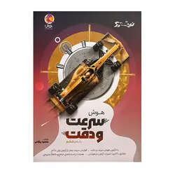 هوش سرعت و دقت ششم پویش