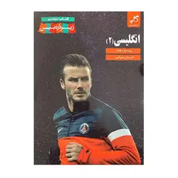 انگلیسی یازدهم کاپ زیر ذره بین