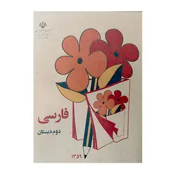 کتاب فارسی دوم دبستان قدیم (دهه 50-60)