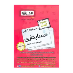 سیر تا پیاز تست حسابداری انتشارات اخوان