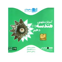 آموزش مفهومی هندسه دهم DVD انتشارات رهپویان