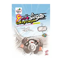 هوش آزمون سرعت و دقت ششم ابتدایی انتشارات خیلی سبز