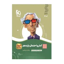 کتاب آمار و احتمال یازدهم ریاضی سری سیر تا پیاز انتشارات گاج