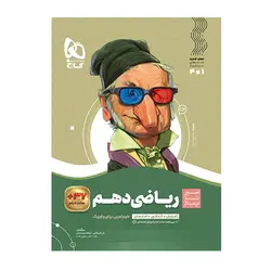 کتاب ریاضی دهم سری سیر تا پیاز انتشارات گاج