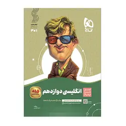 کتاب زبان انگلیسی دوازدهم سری سیر تا پیاز انتشارات گاج