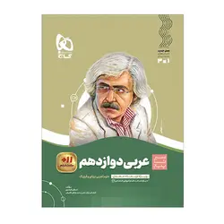 کتاب عربی دوازدهم سری سیر تا پیاز انتشارات گاج