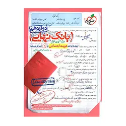 بانک نهایی هویت اجتماعی دوازدهم انتشارات خیلی سبز