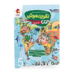 تقویت هوش سی جی پی CGP جلد پنجم انتشارات پویش