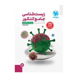 زیست شناسی جامع کنکور درسنامه + بانک تست پایه دهم یازدهم و دوازدهم جلد اول انتشارات مهروماه