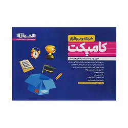 کامپکت شبیه سازی کنکور شبکه و نرم افزار انتشارات اخوان