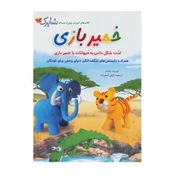 شاپرک خمیر بازی انتشارات شباهنگ