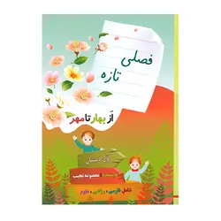فصلی تازه از بهار تا مهر اول دبستان انتشارات ژیگان