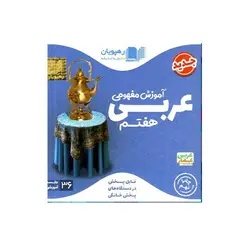 DVDعربی هفتم-انتشارات رهپویان