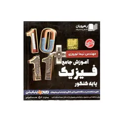 DVD آموزش جامع فیزیک دهم و یازدهم تجربی