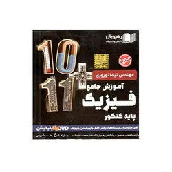 DVD آموزش جامع فیزیک دهم و یازدهم رشته ریاضی رهپویان