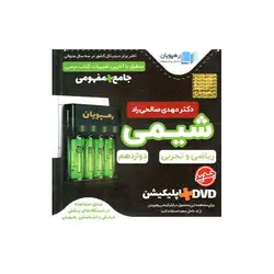 DVD آموزش شیمی دوازدهم رشته ریاضی و تجربی-انتشارات رهپویان