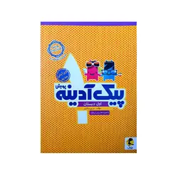 پیک آدینه پایه اول دبستان انتشارات پویش