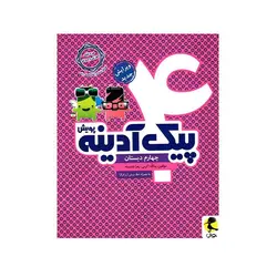 پیک آدینه پایه چهارم دبستان انتشارات پویش