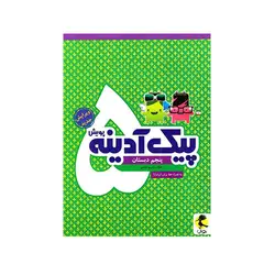 پیک آدینه پایه پنجم دبستان انتشارات پویش