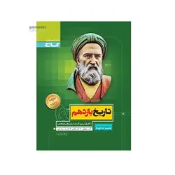 تاریخ یازدهم رشته انسانی سیر تا پیاز-انتشارات گاج